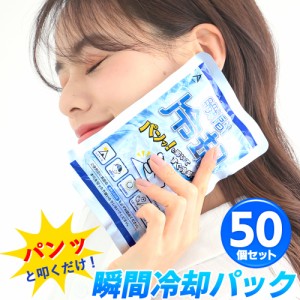 叩く 冷たい 冷える 冷やす 瞬間 冷却 袋 冷却剤 50個セット 冷却 パック 保冷剤 叩いて すぐ使える 【沖縄県除き送料無料】 暑さ 冷え 