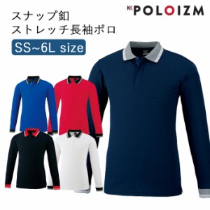 ポロシャツ 小倉屋 POLOIZM 長袖 セーフティ スリムタイプ 吸汗 速乾 スナップ釦 4WAYストレッチ 3711 SS〜6L 5色【送料無料】メンズ レ