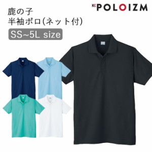 ポロシャツ 小倉屋 POLOIZM 半袖 セーフティ 鹿の子 半袖ポロ 襟裏ネット付き 8021 SS〜5L 5色【送料無料】メンズ レディース 大きいサイ