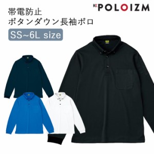 ポロシャツ 小倉屋 POLOIZM 長袖 SAFETY 帯電 静電気 ゴミ ほこり 付着防止 ボタンダウン 長袖ポロ 吸汗 速乾  DRYメッシュ 胸ポケット 8