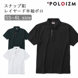 ポロシャツ 小倉屋 POLOIZM 半袖 セーフティ DRY 吸汗 速乾 レイヤード 半袖ポロ スナップ釦 8181 SS〜6L 3色【送料無料】メンズ レディ