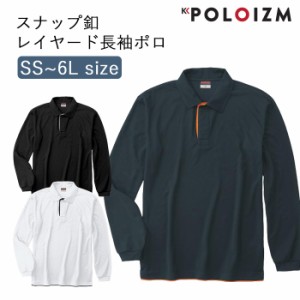 ポロシャツ 小倉屋 POLOIZM 長袖 セーフティ DRY 吸汗 速乾 レイヤード 長袖ポロ スナップ釦 8191 SS〜6L 3色【送料無料】メンズ レディ