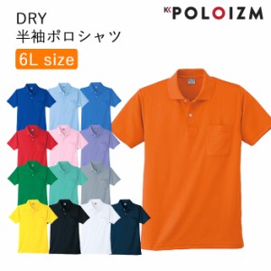 ポロシャツ 小倉屋 POLOIZM 半袖 大サイズ 6L 14色 90061 DRYメッシュ 吸汗 速乾 通気 春夏 半袖ポロシャツ 胸ポケット【送料無料】ビジ