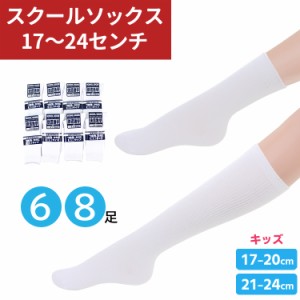 スクールソックス ホワイト 6足 8足 セット 17〜24cm 無地 白 靴下 通学 クルー丈 ハイソックス 子供 キッズ 【メール便送料無料】 高校