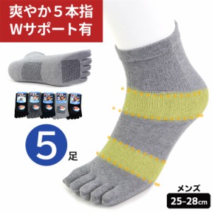 5本指ソックス 靴下 メンズ 5本指健康ソックス 5足セット スベリ止め 25-28cm 紳士用 5本指 黒 無地 大きいサイズ対応 【メール便送料無