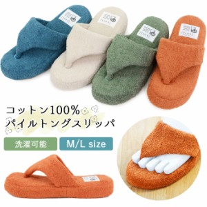 洗える yori コットン パイル スリッパ トングスリッパ 春夏用 足指 快適 リラックス ルームシューズ 健康スリッパ 健康サンダル 足裏ク