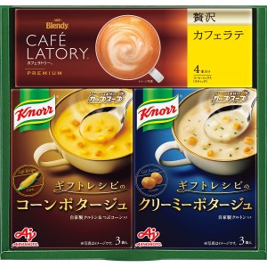 味の素 クノールスープ＆コーヒーギフト KGC-JY B51 ラッピング無料 のし無料 メッセージカード無料 ギフト スープ コーヒー 朝食 ラテ 
