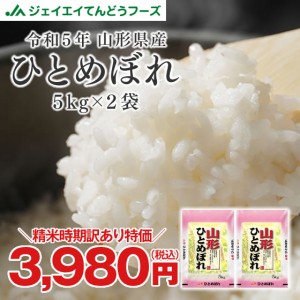 ジェイエイてんどうフーズ 【精米時期訳あり】 お米 令和5年 山形県産 ひとめぼれ 精米 10kg（5kg×2袋） 産地直送 rzz