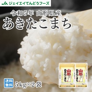 ジェイエイてんどうフーズ お米 令和5年 山形県産 あきたこまち 精米 10kg（5kg×2袋） 産地直送 rya1005