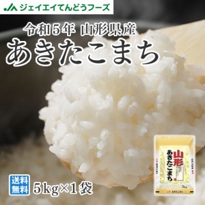 ジェイエイてんどうフーズ お米 令和5年 山形県産 あきたこまち 精米 5kg（5kg×1袋） 産地直送 rya0505