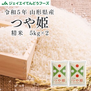 ジェイエイてんどうフーズ 令和5年産 米 お米 山形県産 つや姫 精米 10kg（5kg×2袋） 特A 産地直送 rts1005