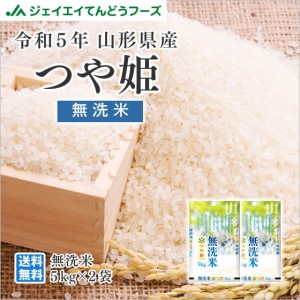 ジェイエイてんどうフーズ 令和5年産 米 お米 山形県産 つや姫 無洗米 10kg（5kg×2袋） 特A 時短 産地直送 rtm1005