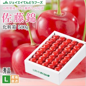 【ハウス栽培】 ギフト さくらんぼ 山形県産 佐藤錦 500g 秀品 L玉 化粧箱入り 旬 産地直送 ※順次出荷中 hc07