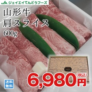 ジェイエイてんどうフーズ 山形牛肩スライス 約600g のし対応 送料無料一部地域を除く