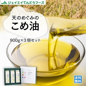 ジェイエイてんどうフーズ 贈り物 天のめぐみのこめ油 900g×3本 ギフト ヘルシー オイル 健康 JA