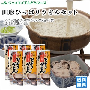 ジェイエイてんどうフーズ 山形 お土産 送料無料 ひっぱりうどんセット みうら食品 さば缶 ※一部地域は別途送料追加