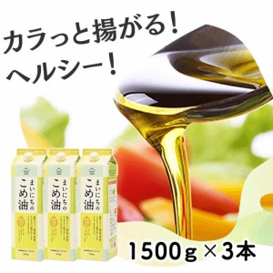 ジェイエイてんどうフーズ 【贈答用★美味しくヘルシー】 1500g×3本 まいにちのこめ油 大容量 美味しさ長持ち 三和油脂 米油 こめあぶら