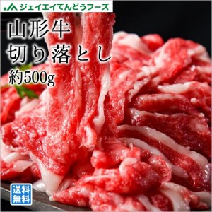 ジェイエイてんどうフーズ 山形牛切り落とし約500g お歳暮 のし対応 送料無料一部地域を除く