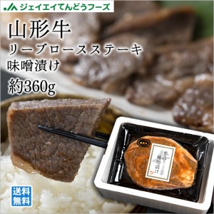 ジェイエイてんどうフーズ 山形牛リブロースステーキ味噌漬け360g お歳暮 のし対応 送料無料一部地域を除く