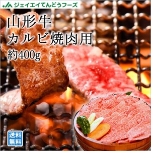 ジェイエイてんどうフーズ お中元 ギフト 山形牛カルビ焼肉用400g お歳暮 のし対応 送料無料一部地域を除く お中元_bmg