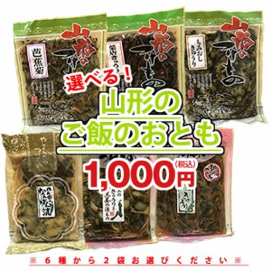 ジェイエイてんどうフーズ 【ご当地グルメ】 ごはんのお供 山形の漬け物 1000円 ポッキリ 選べる2袋 ネコポス サンピュア 産地直送 お試