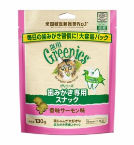 猫用グリニーズ　香味サーモン味　130ｇ