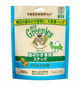 猫用グリニーズ　グリルツナ　130ｇ