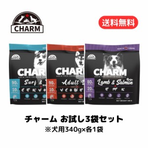 【賞味期限2024年7月〜】CHARM（チャーム）アダルトドッグ、サーフ＆ターフ、ラム＆サーモン、340ｇ×3袋バラエティセット【ドッグフード