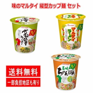 新着 味のマルタイ カップ麺 縦型 ちゃんぽん 高菜ラーメン マルタイ ラーメン ご当地らーめん 3種 12個セット