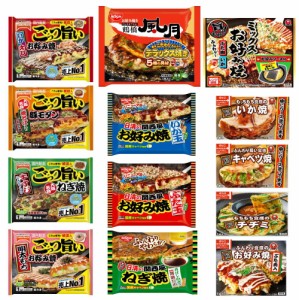 冷凍食品 13袋 三大メーカーお好み焼き祭り 日清食品 テーブルマーク かねます食品 大阪鶴橋風月 豚玉 ねぎ焼 いか玉 明太 豚モダン いか