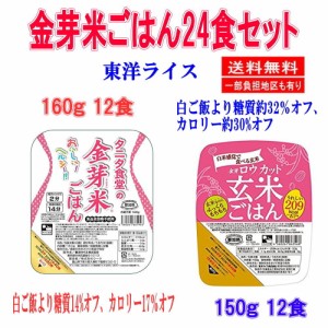 新着 東洋ライス タニタ食堂の金芽米12食 金芽ロウカット玄米ごはん12食 合計 24食 関東圏送料無料