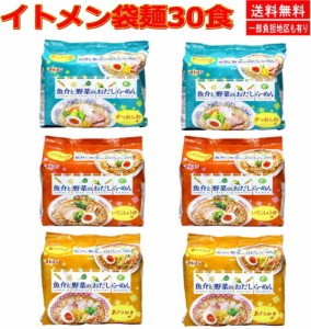新着 激安袋麺 インスタントラーメン 30食セット イトメン 即席麺 焼きそば  関東圏送料無料