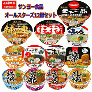 新着 サンヨー食品 オールスターズ サッポロ一番 旅麺 名店シリーズ 天下一品 桂花 純連 カップ麺12種12個セット 関東圏送料無料