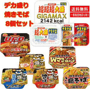 新着 ペヤング ギガマックス 超大盛 日清食品 UFO 大盛 デカうま 東洋水産 ごつ盛り 焼きそばを詰め合わせた 8個 セット