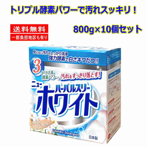 ミツエイ 業務用セット 洗濯洗剤 ハーバルスリー ニュー ホワイト（ 800ｇ ） 10個セット 関東圏送料無料