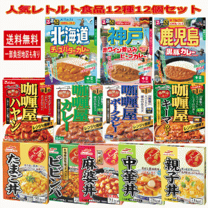 レトルト食品 12種12個セット ご当地 ハチ食品 全国ご当地 カレー ハウス食品 カリー屋カレー マルハニチロ 金のどんぶり 詰め合わせ 関