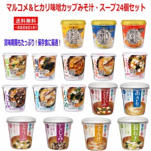 新着 マルコメ 料亭の味 即席みそ汁 ヒカリ味噌 カップみそ汁 スープ春雨 24個セット関東圏送料無料