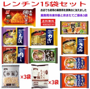 冷凍食品 テーブルマークの業務用冷凍 炒飯 炊きたてごはん うどん そば 羽根つき餃子 焼きおにぎりのレンチン15袋セット 関東圏送料無料