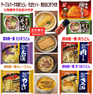 【新発売】 冷凍食品 テーブルマーク 肉うどん きつねうどん カレーうどん 海老天うどん かけそば 焼きおにぎり 7袋セット 七味唐辛子付