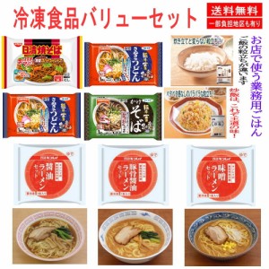 冷凍食品 バリューセット 9袋 具付きラーメンラーメン かけうどん かけそば 焼きそば 炒飯 炊き立てご飯  関東圏送料無料