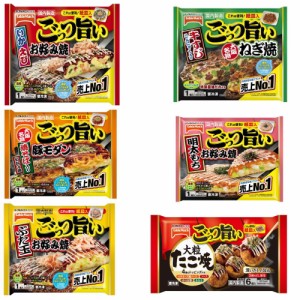 【新発売】 冷凍食品 6袋 テーブルマーク 冷凍食品 ごっつい旨い お好み焼き たこ焼き 売上ナンバーワンセット いか、えび、豚モダン、ぶ