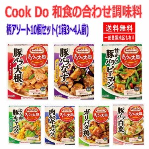 【 送料無料 】 レトルト 味の素 Cook Do クックドゥ 和食の合わせ調味料 10個 新着 調味料