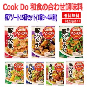 【 送料無料 】 レトルト 味の素 Cook Do クックドゥ 和食の合わせ調味料 15個 新着 調味料