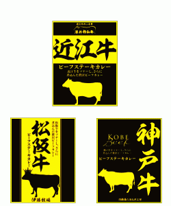 日本三大和牛 近江牛ビーフステーキカレー 神戸牛ビーフステーキカレー 松阪牛ビーフステーキカレー 響 プレミアム版 箱入り3種セット 関