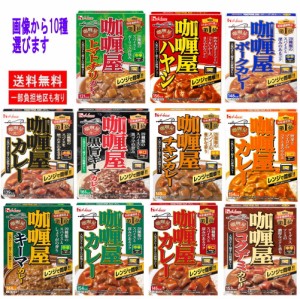 新着 即食 時短食 レトルトパックセット ハウス食品 カリー屋カレー レンジタイプ 10食 関東圏送料無料