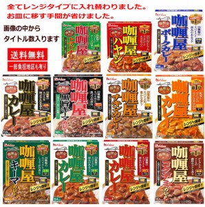 新着 即食 時短食 コスパ最高 レンジタイプ ハウス食品 カリー屋カレー レトルトカレー パック 11食 セット 関東圏送料無料