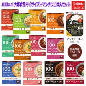 大塚食品 100キロカロリー マイサイズ カレー ハヤシ チーズリゾット 親子丼 中華丼 麻婆丼 あんかけ丼 どんぶりの素 12個＋ごはん12食 