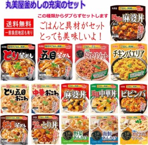 新着 ごはんに味噌汁 丸美屋 味付けごはん付き 釜めし 釜飯 アソート12食セット