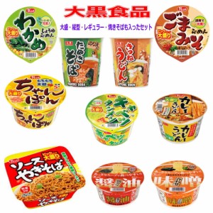 新着 大黒食品 レギュラーサイズ カップ麺 に ビッグサイズも入った 10種 10個セット 関東圏送料無料