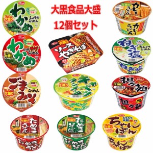 新着 大黒食品 大盛サイズ カップ麺 12個セット 関東圏送料無料